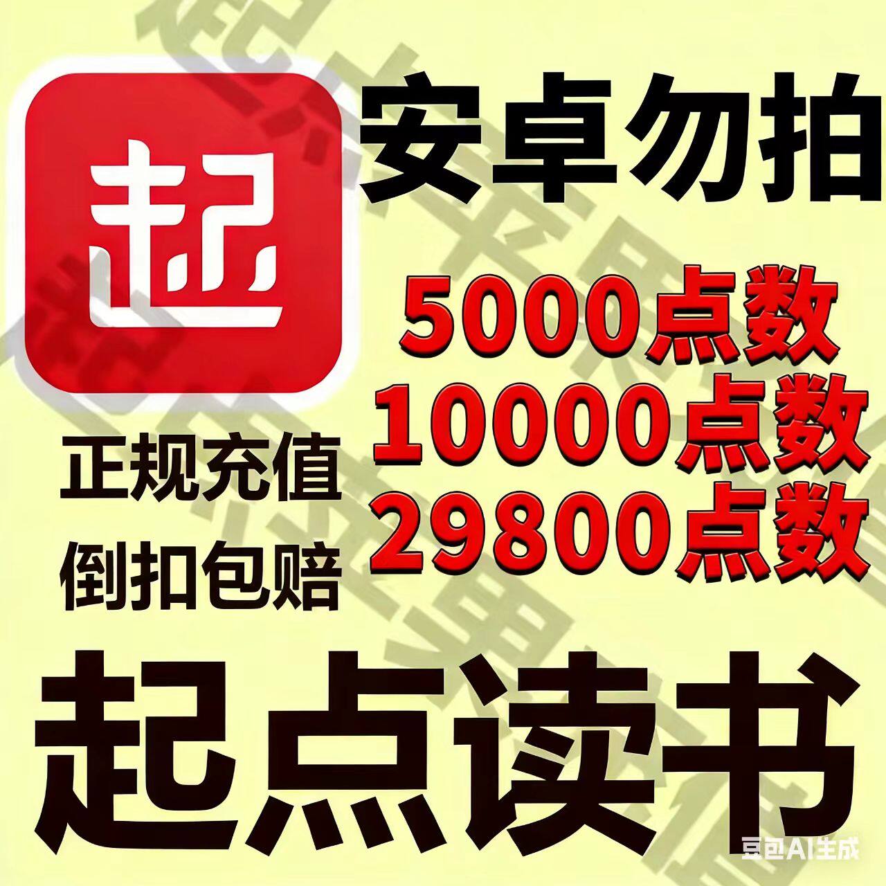 苹果用户起点币充值特惠｜秒到账｜售后无忧 安卓系统勿拍