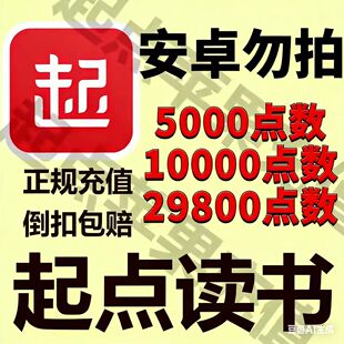 苹果用户起点币充值特惠｜秒到账｜售后无忧 安卓系统勿拍