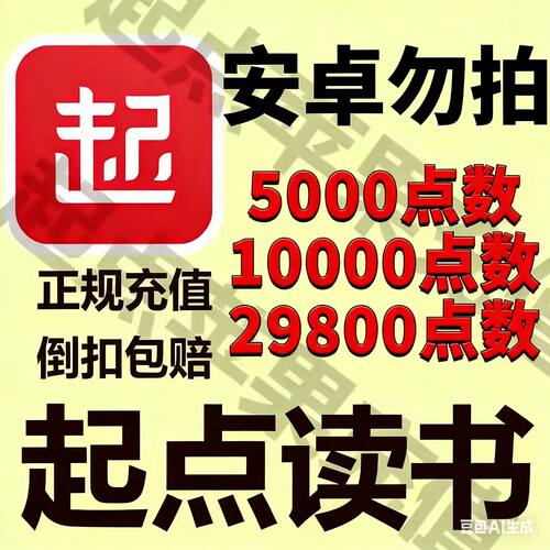 苹果用户起点币充值特惠｜秒到账｜售后无忧 安卓系统勿拍