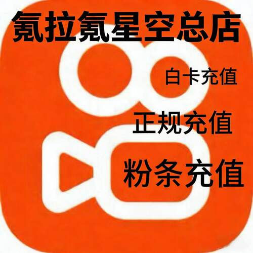 快手ks粉条充值30 298粉条7.4折扣代充 白卡正规充值