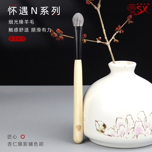 香舍玫瑰怀遇N01杏仁眼影刷大号铺色刷晕染刷一支羊毛眼部化妆刷
