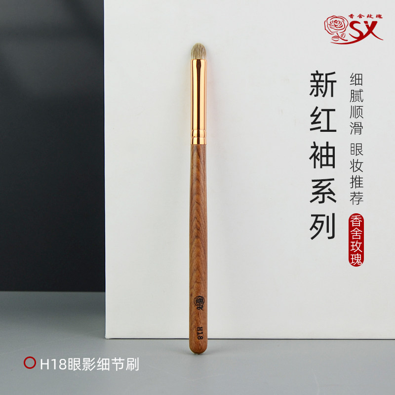 红袖H18眼部细节刷下眼影卧蚕眼尾晕染刷动物毛化妆刷