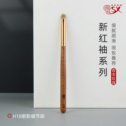 红袖H18高端眼影细节刷收尖