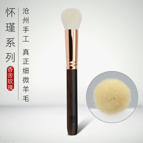 香舍玫瑰怀瑾细微羊毛腮红刷
