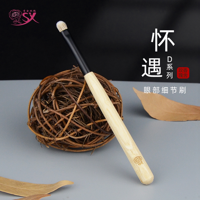 怀遇D3霜转粉小号眼影刷细节上色