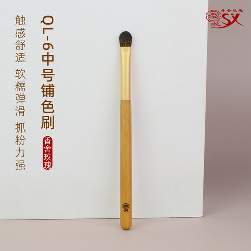 香舍玫瑰青鸾QL-6中号眼影刷