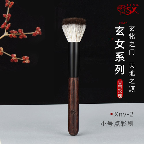 玄女系列Xnv-2小号点彩刷腮红刷