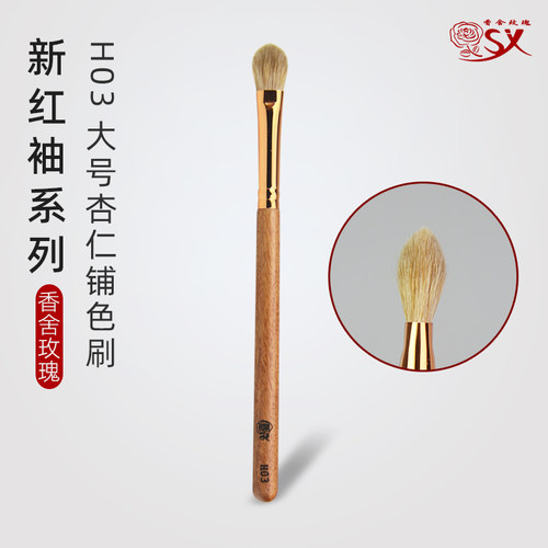 香舍玫瑰红袖H03眼影铺色刷