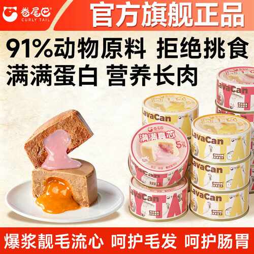 卷尾巴主食罐爆浆流心羊奶酪补钙呵护肠胃幼老猫适用添加蛋黄护毛