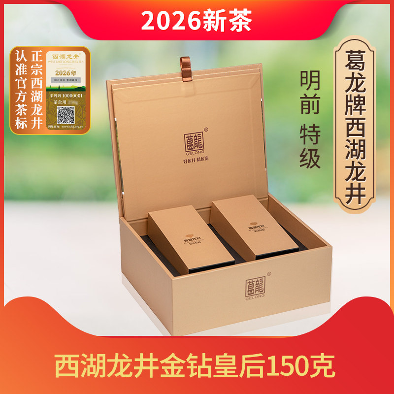 2026新茶上市 葛龙头采西湖龙井茶叶金钻皇后150g礼盒装送礼茶叶