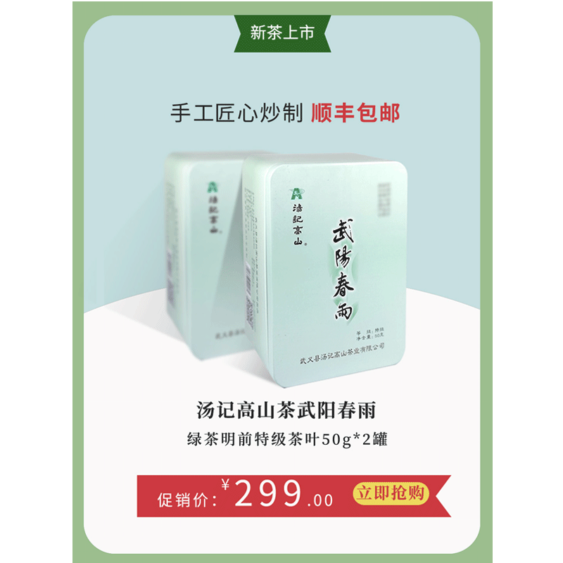 2026新茶上市 汤记高山茶武阳春雨绿茶明前特级茶叶50g*2罐包邮