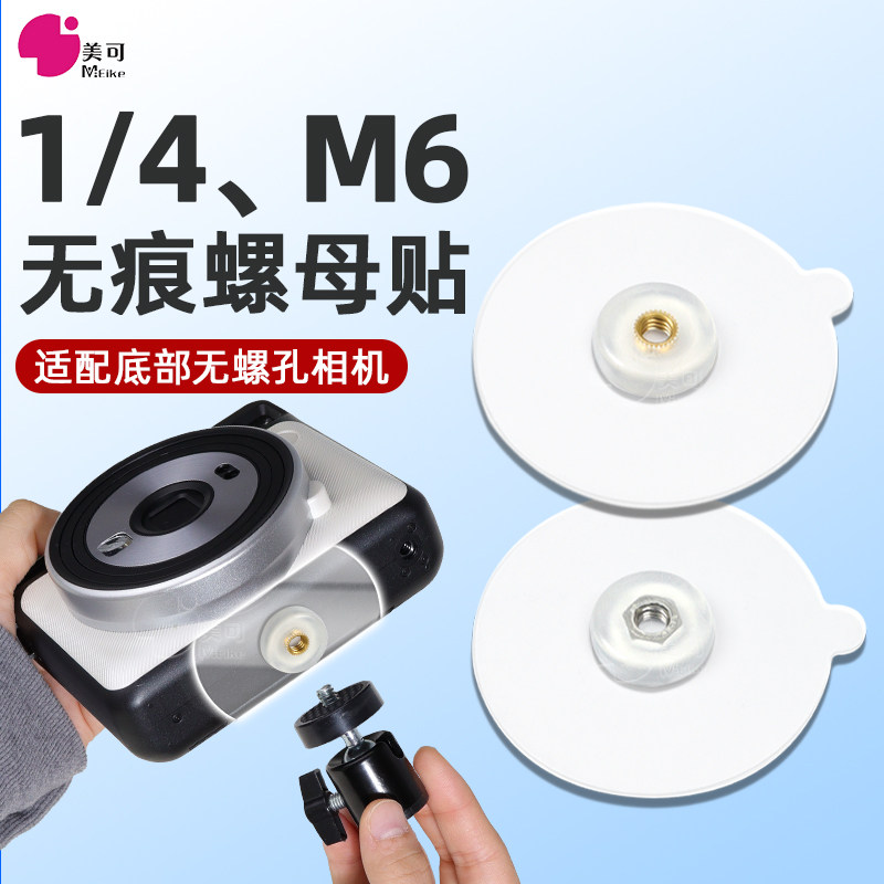 免打孔强力无痕粘贴M6螺丝贴底座1/4接口手机连接监控摄像头支架