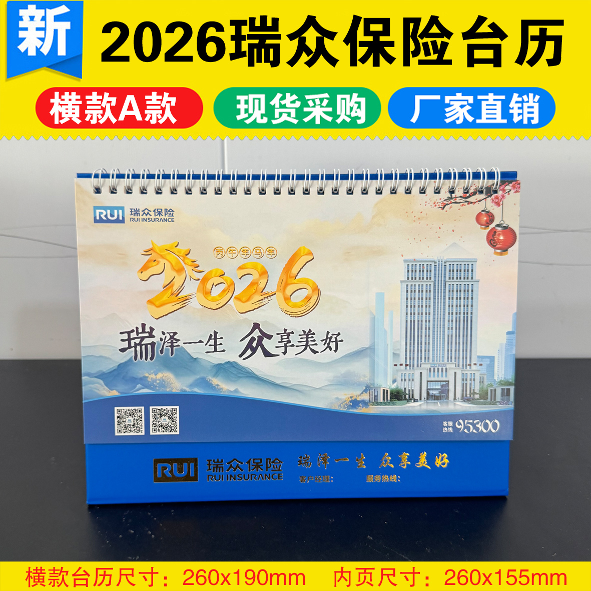 2026马年新款专版瑞众保险台历新春礼品桌面办公记事月历日历现货