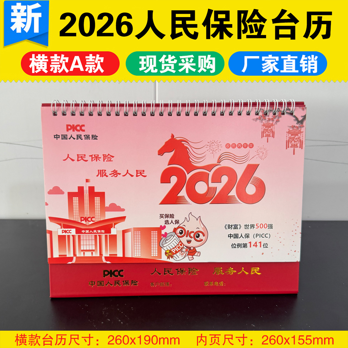 2026马年新款专版人民保险台历新春礼品桌面办公记事月历现货