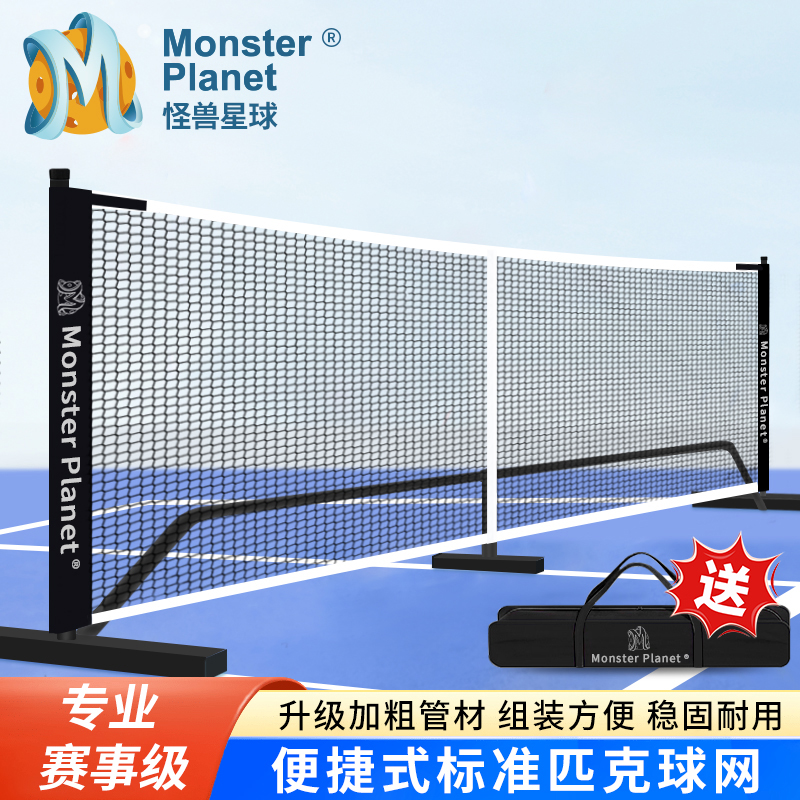 怪兽星球标准匹克球网6.7米