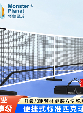 monster planet怪兽星球匹克球网pickle ball标准比赛网6.7米