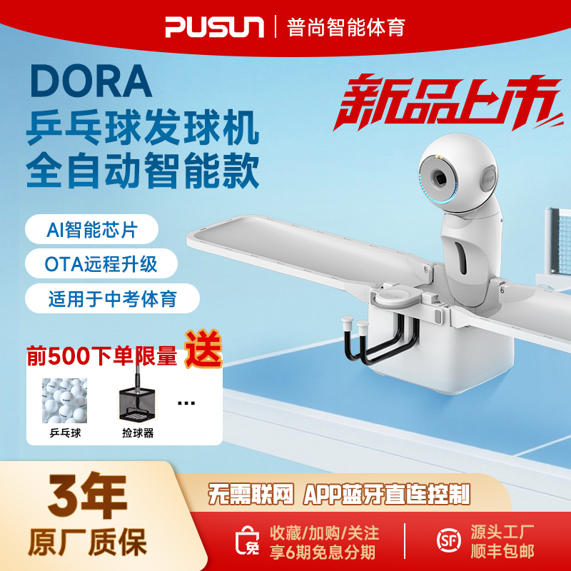普尚乒乓球发球机中考专业训练器APP控制自由编程自动发球器Dora