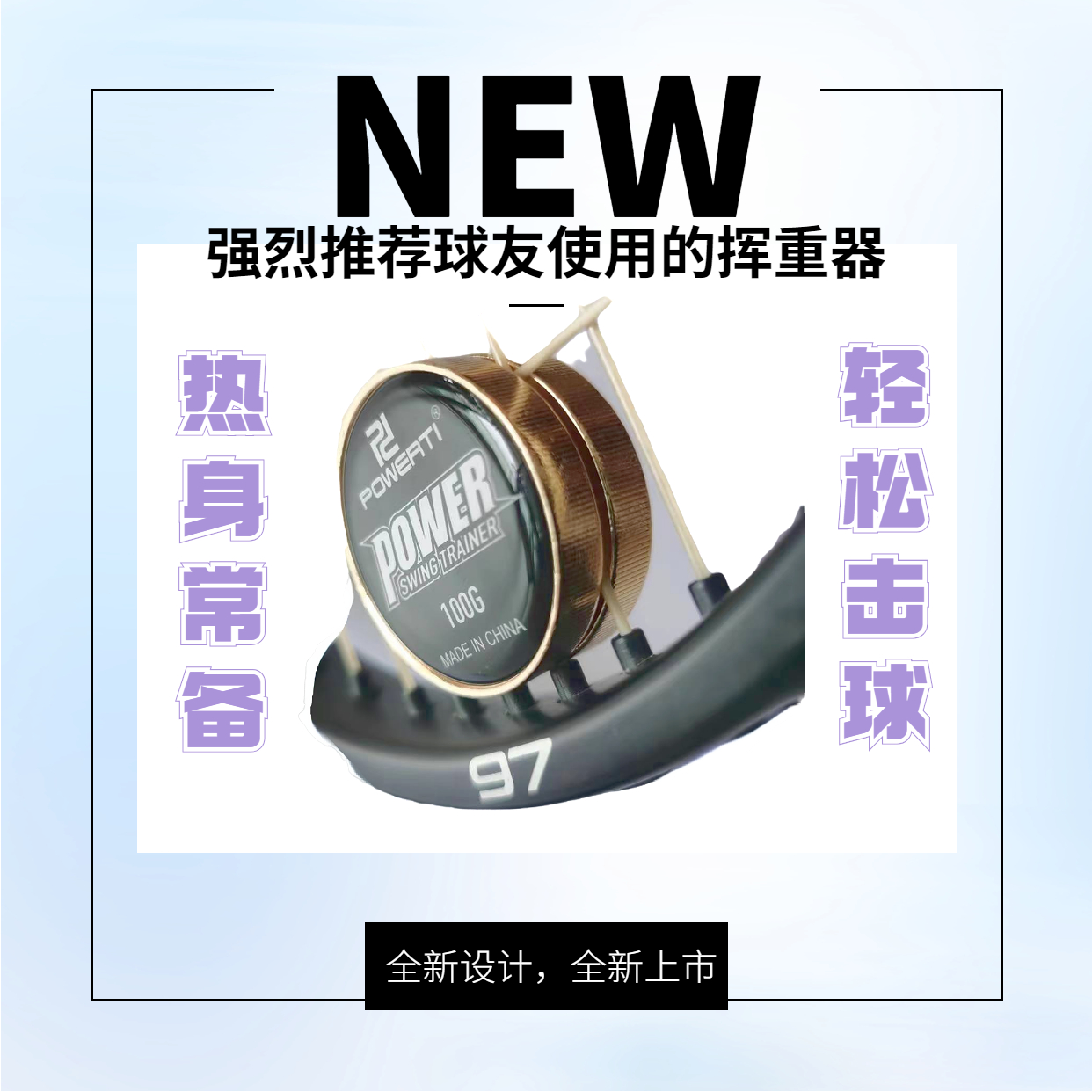 增加击球流畅和力量球拍挥重器