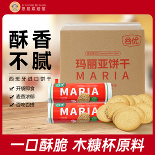 谷优玛利亚饼干西班牙进口整箱批发商用木糠杯烘焙慕斯原材料专用