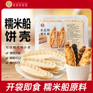 班恩糯米船饼壳防风林烘焙材料焦糖坚果零食半成品60只即食点心酥