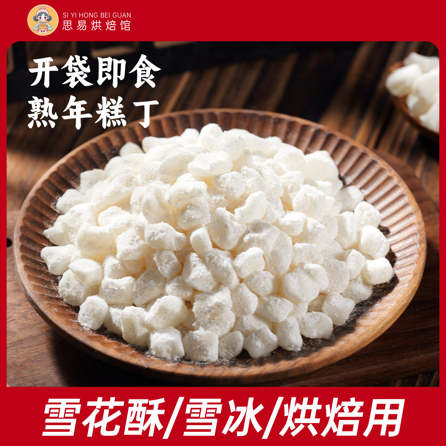 班恩糯米年糕丁熟即食雪花酥烘焙韩式打糕甜品配料糯叽叽雪冰原料