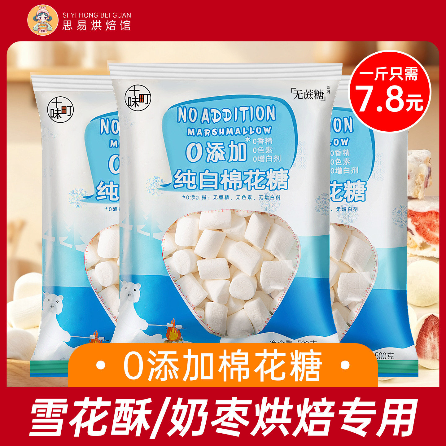 十味町棉花糖烘焙专用雪花酥原材料牛轧糖饼奶枣低甜原味手工原料