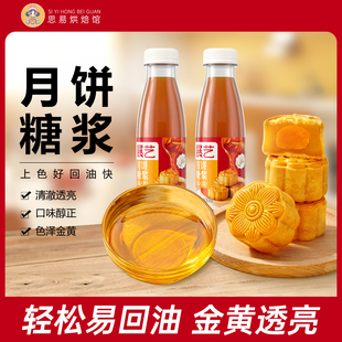 展艺月饼糖浆无蔗糖广式月饼专用转化糖浆食用烘焙专用糯米船原料
