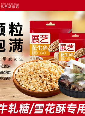 展艺熟花生碎500g牛轧糖蛋糕糯米船雪花酥烘焙专用家用原材料配料