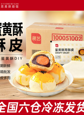 展艺蛋黄酥用酥皮整箱批发半成品