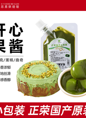 正荣绿开心果酱烘焙专用巧克力马卡龙蛋糕无添加绿色果酱面包夹心