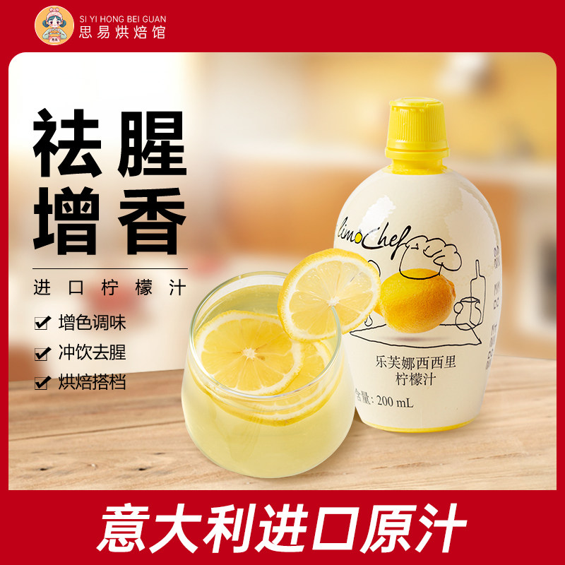 乐芙娜西西里柠檬汁意大利进口浓缩原汁200ml烘焙蛋糕奶茶店家用