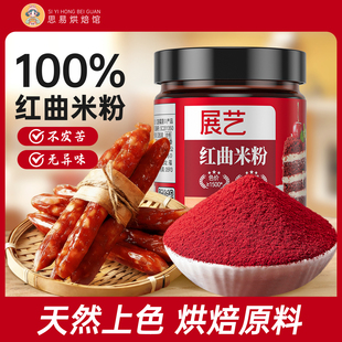 展艺红曲米粉烘焙红丝绒蛋糕灌香肠天然家用果蔬粉卤味食用调色素