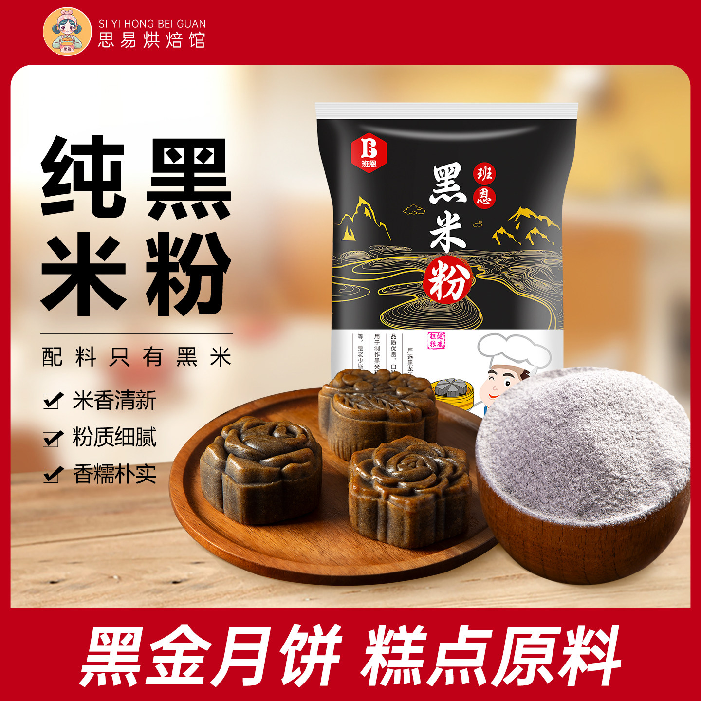 班恩黑米粉纯现磨烘焙专用黑金月饼米面杂粮黑米糕家用商用原材料