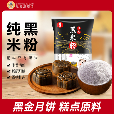 班恩黑米粉纯现磨烘焙专用黑金