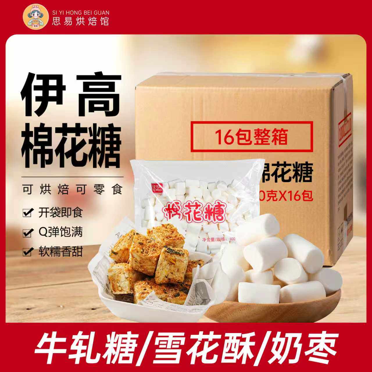 伊高棉花糖雪花酥牛轧糖烘焙专用批发整箱商用甜品奶枣手工原材料
