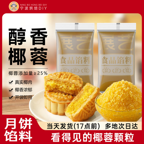经典广式椰蓉馅浓郁不齁甜500g
