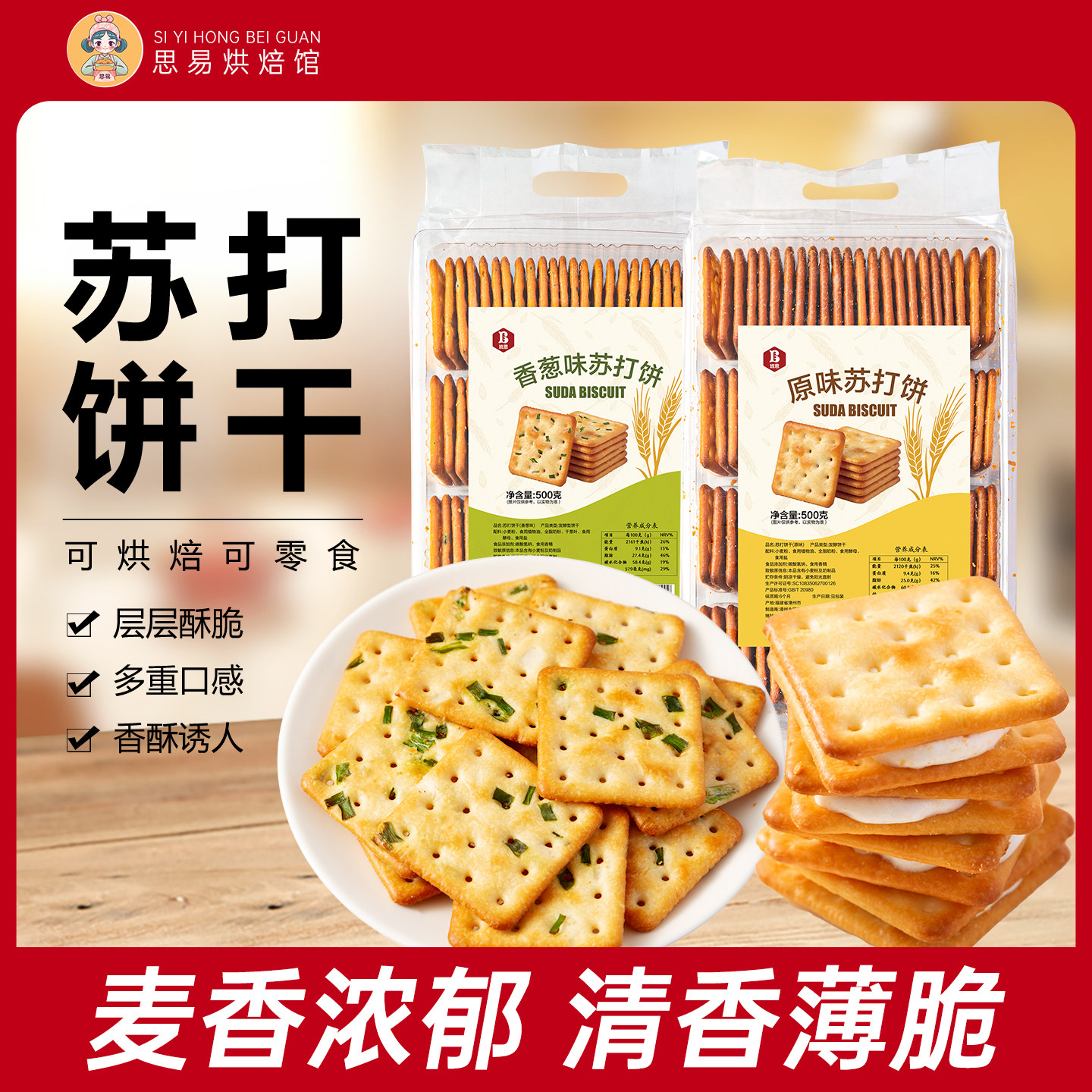 班恩苏打饼干梳打香葱牛轧饼干专用烘焙原材料手工咸味非低无糖精