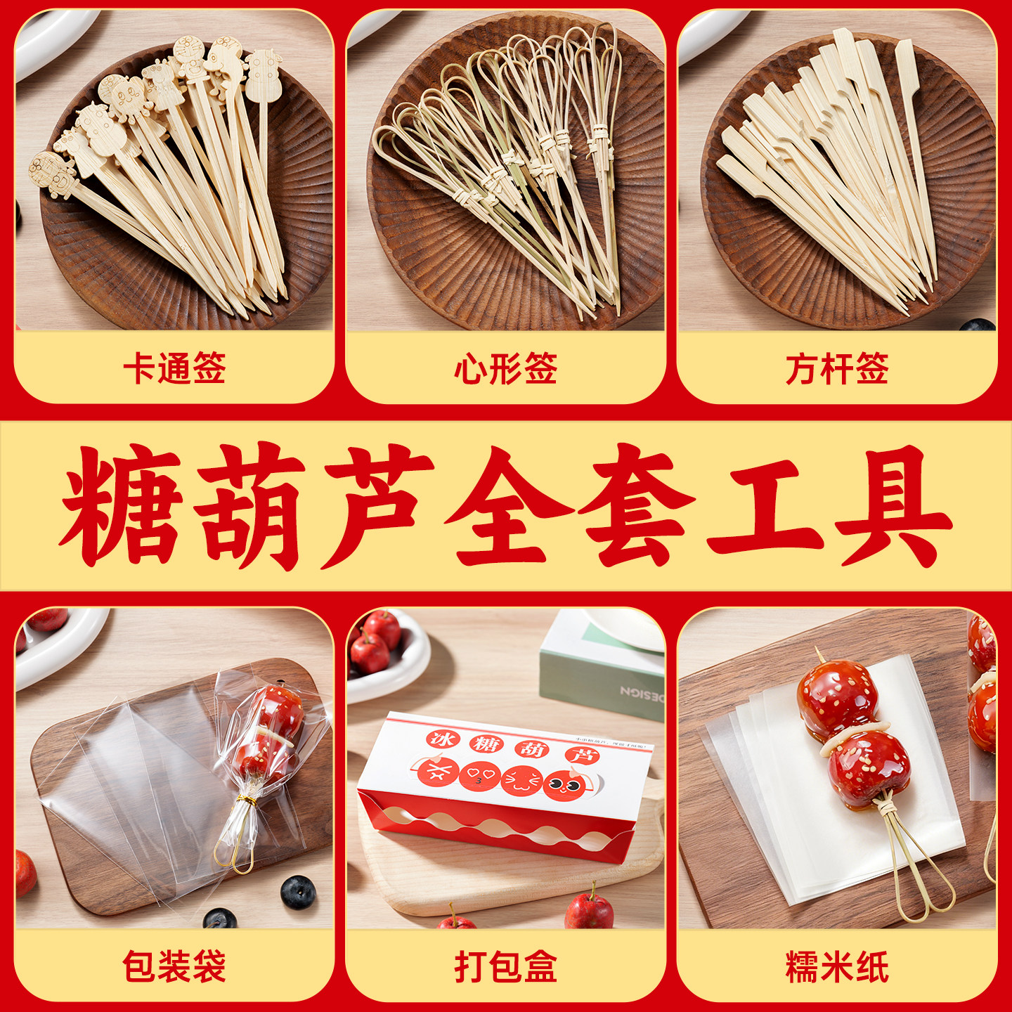 冰糖葫芦串签包装盒打包迷你竹签自制全套装一次性食品级工具家用,厨房/烹饪用具,点心包装盒/包装袋,淘宝优惠券,粉丝福利购,淘宝优惠卷