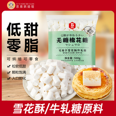 班恩无糖棉花糖木糖醇雪花酥专用