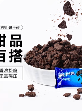【官方正品】Oreo/奥利奥饼干碎400g木糠杯慕斯蛋糕底展艺雪媚娘