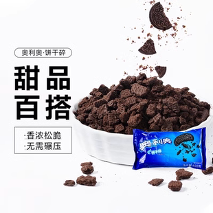 【官方正品】Oreo/奥利奥饼干碎400g木糠杯慕斯蛋糕底展艺雪媚娘