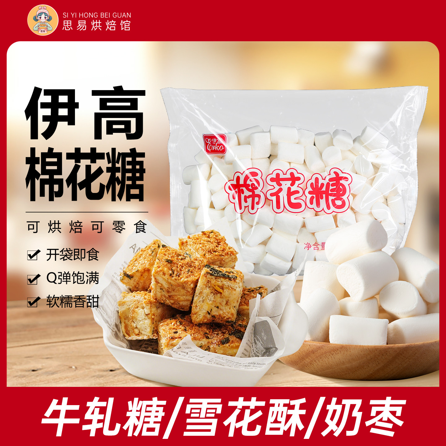 伊高棉花糖烘焙专用雪花酥全套蔓越莓牛轧糖套餐奶枣糕原材料diy