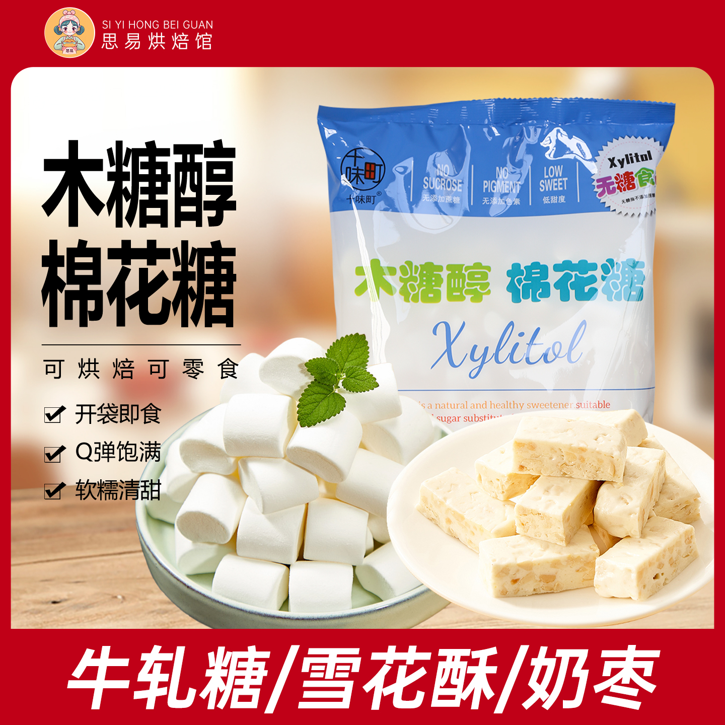 十味町木糖醇棉花糖烘焙雪花酥专用无糖低甜牛轧糖奶枣手工原材料