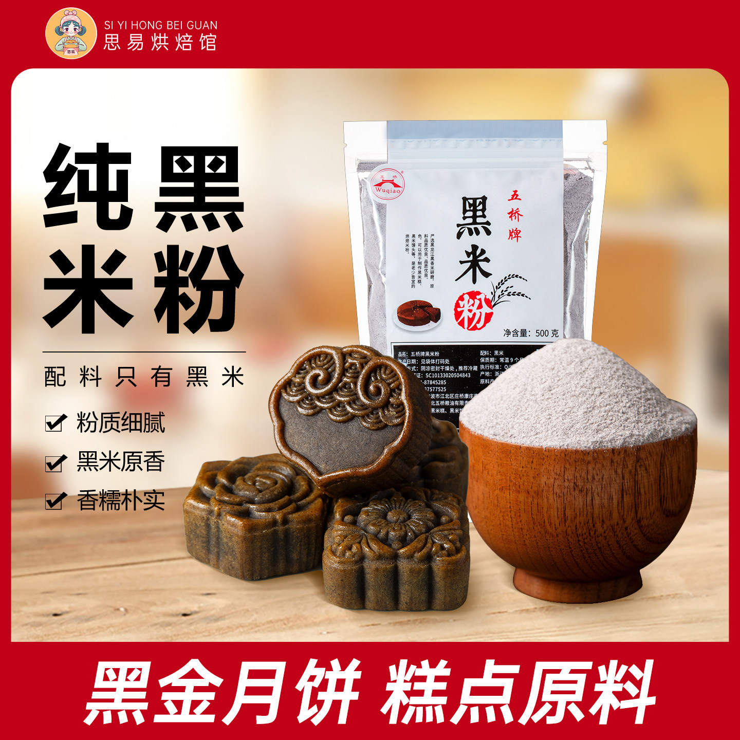 五桥牌黑米粉现磨面粉月饼烘焙专图片