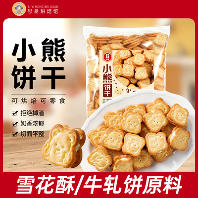 班恩小熊饼干纽扣夹心自制牛轧饼