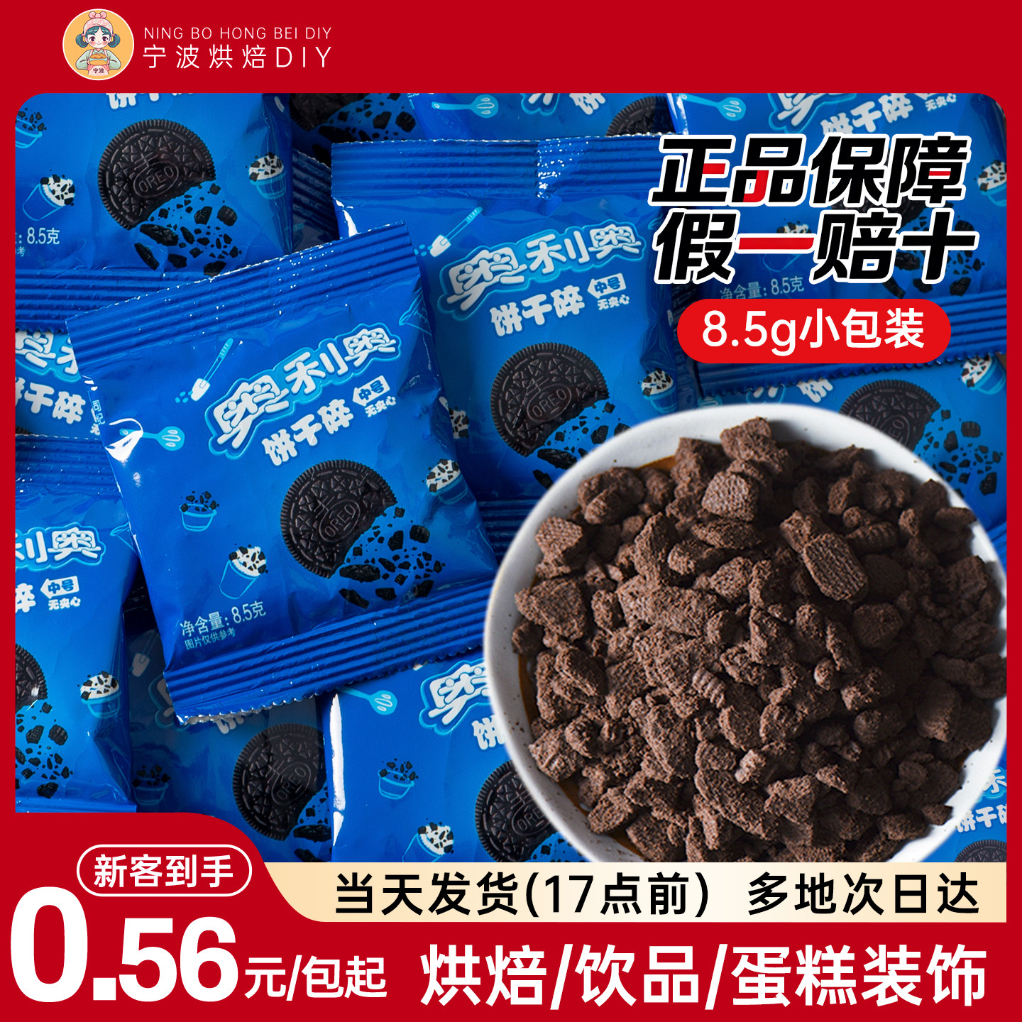 亿滋奥利奥饼干碎小包装无夹心烘焙专用木糠杯雪媚娘蛋糕装饰原料