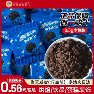 亿滋奥利奥饼干碎小包装无夹心烘焙专用木糠杯雪媚娘蛋糕装饰原料