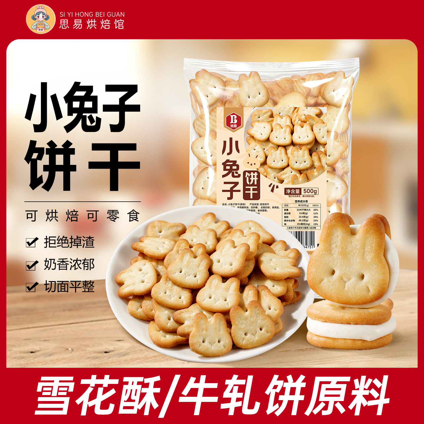 班恩小兔子饼干牛轧夹心饼卡通动物自制雪花酥专用网红烘焙原材料
