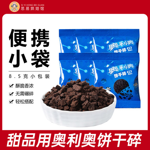 奥利奥饼干碎粉雪媚娘烘焙专用甜