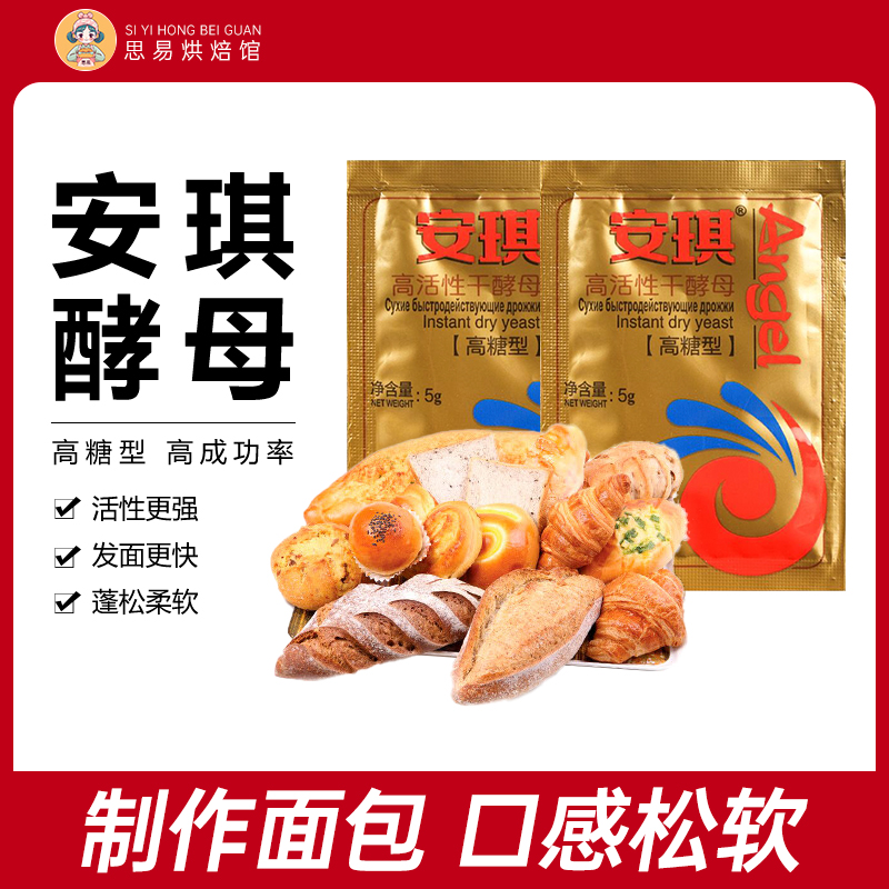 酵母粉安琪高活性多规格5g